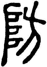 防,說文解字 ,書法字典